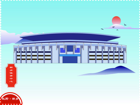 新鄉(xiāng)市體育中心