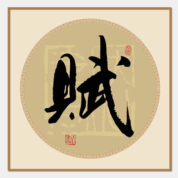 賦書法字