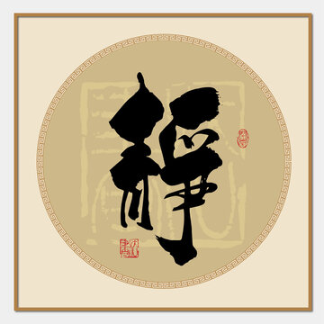 靜書法字