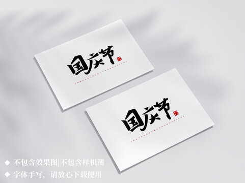 國(guó)慶節(jié)手寫字