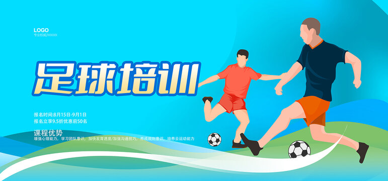 暑假足球培訓(xùn)招生