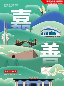 嘉善縣生態(tài)綠色城市海報(bào)展板