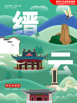 缙云县生态绿色城市海报展板
