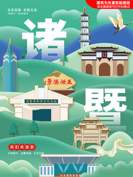 諸暨市生態(tài)綠色城市海報(bào)展板