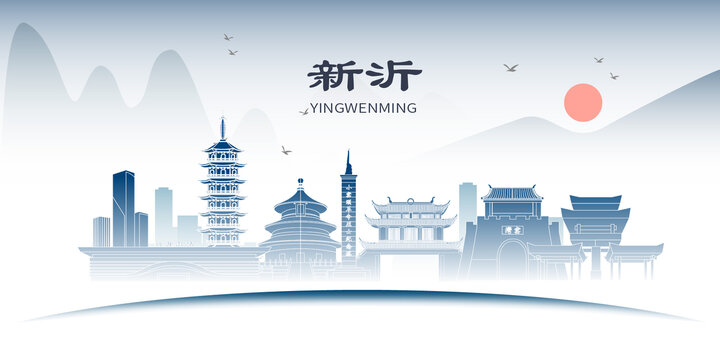 新沂市山水墨文化名城地標(biāo)