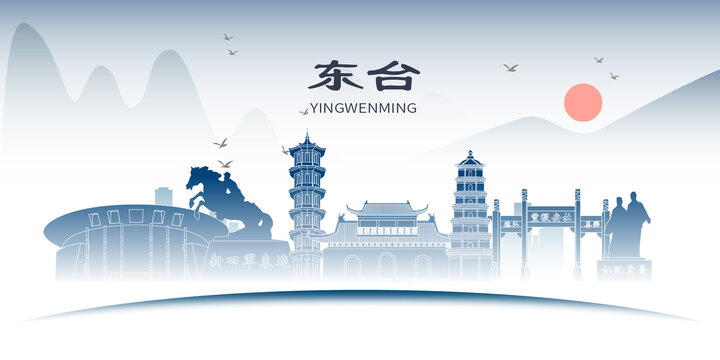 東臺市山水墨文化名城地標