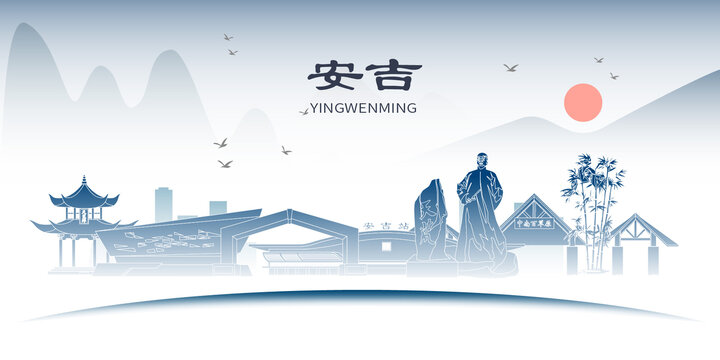 安吉縣山水墨文化名城地標