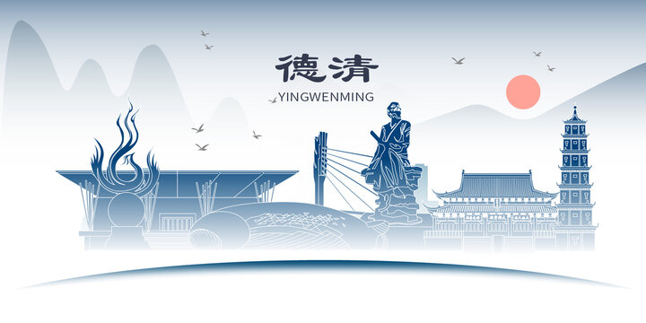 德清縣山水墨文化名城地標(biāo)