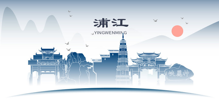浦江縣山水墨文化名城地標(biāo)