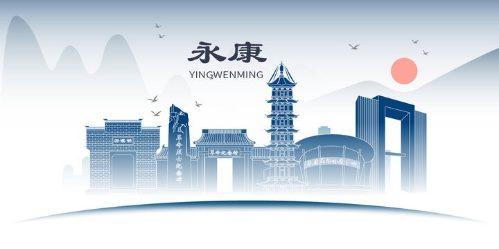 永康市山水墨文化名城地標(biāo)