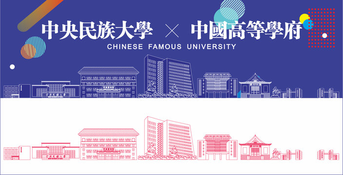 中央民族大学