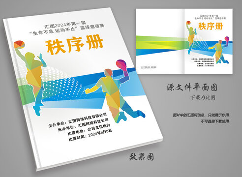 籃球球秩序冊