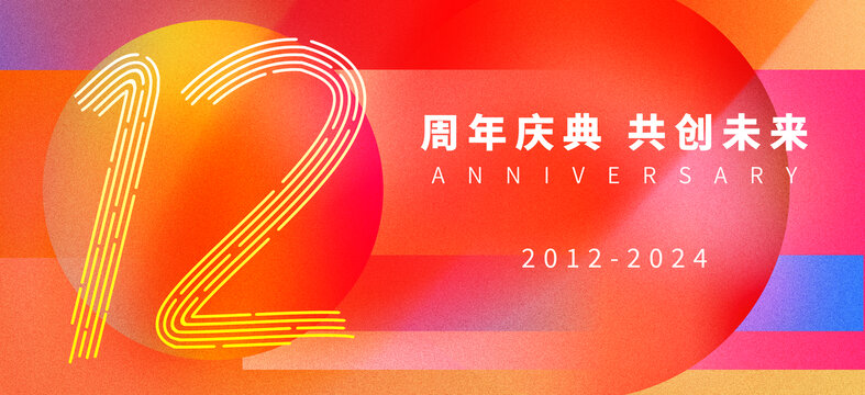 12周年庆典