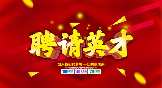 聘請(qǐng)英才