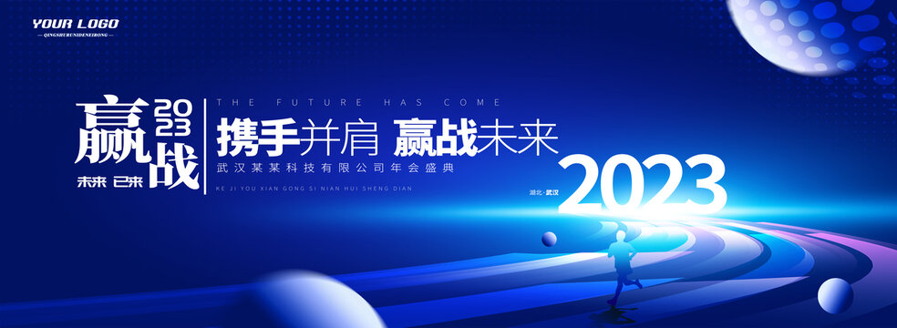 贏戰2023