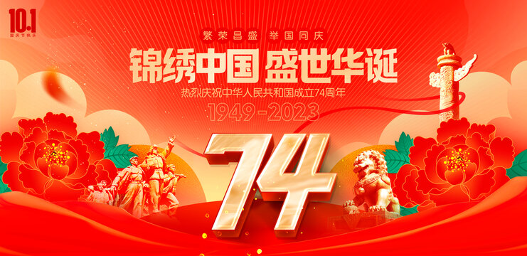 国庆节74周年