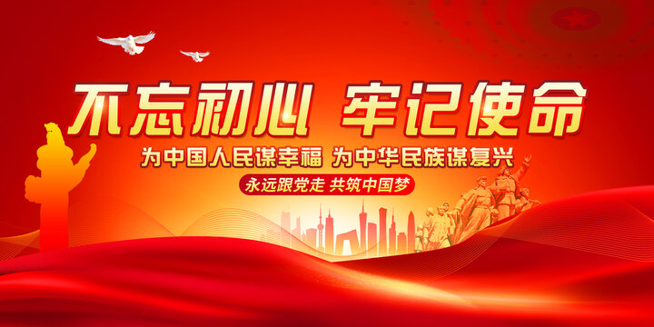 不忘初心牢記使命