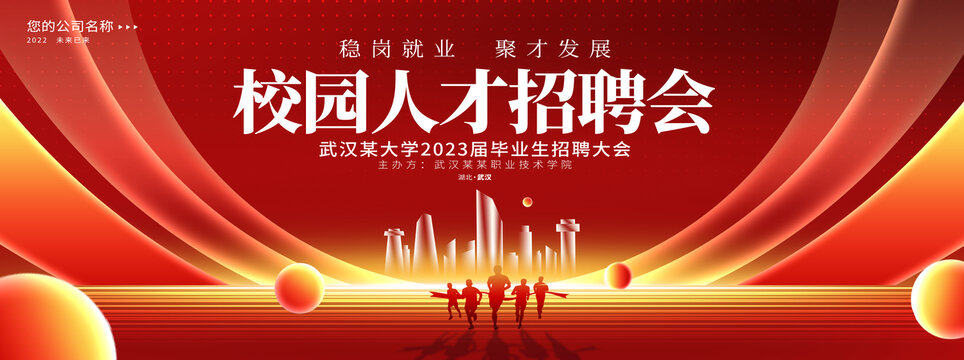校園招聘會