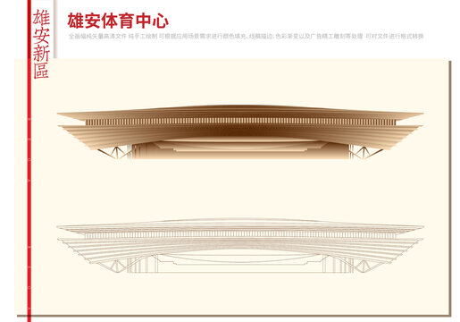 雄安体育中心