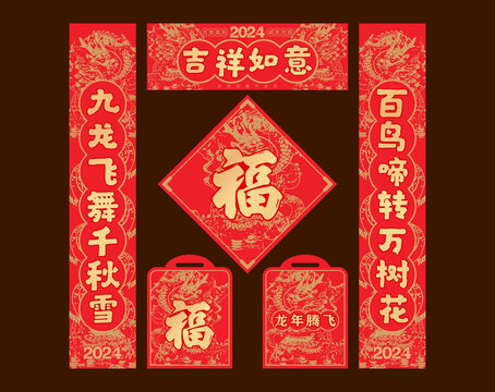 龍年春聯(lián)對(duì)聯(lián)