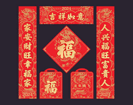 龍年對聯
