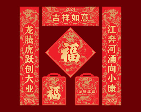 龍年春聯(lián)