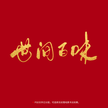 世間百味書法毛筆字設(shè)計(jì)