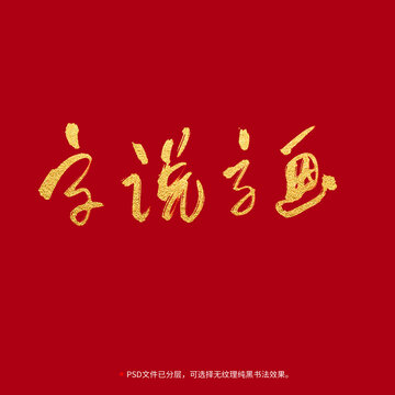 字说字画书法毛笔字设计