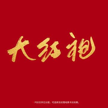 大紅袍書法毛筆字設(shè)計(jì)