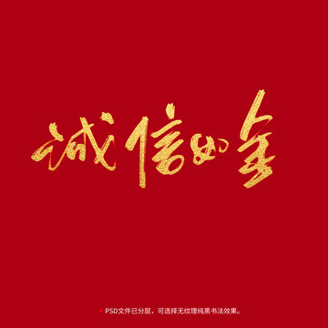 誠(chéng)信如金書法毛筆字設(shè)計(jì)