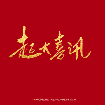 超大喜訊書法毛筆字設計