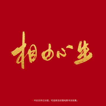 相由心生書法毛筆字設(shè)計(jì)