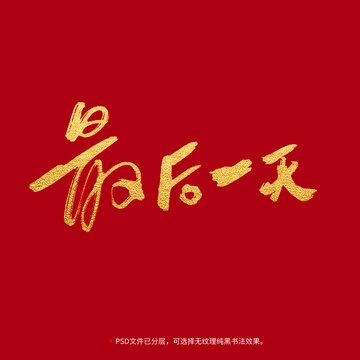 最后一天書(shū)法毛筆字設(shè)計(jì)