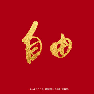 自由書法毛筆字設(shè)計(jì)