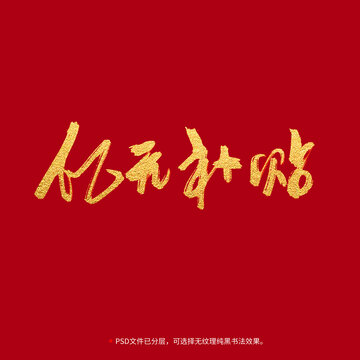 億元補(bǔ)貼書法毛筆字設(shè)計(jì)