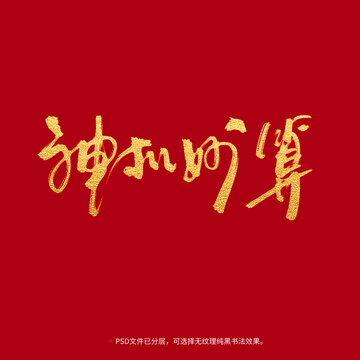 神機(jī)妙算書法毛筆字設(shè)計