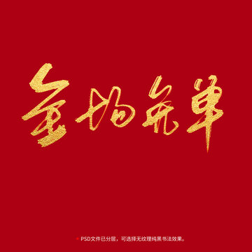 全場免單書法毛筆字設(shè)計