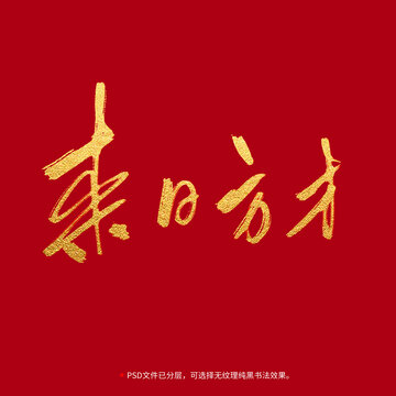 來日方長書法毛筆字設(shè)計