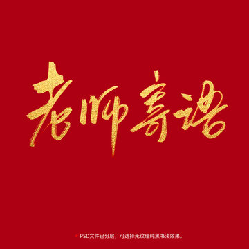 老師寄語書法毛筆字設(shè)計(jì)