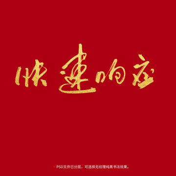 快速響應(yīng)書法毛筆字設(shè)計(jì)