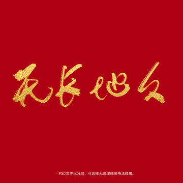 天長地久書法毛筆字設計