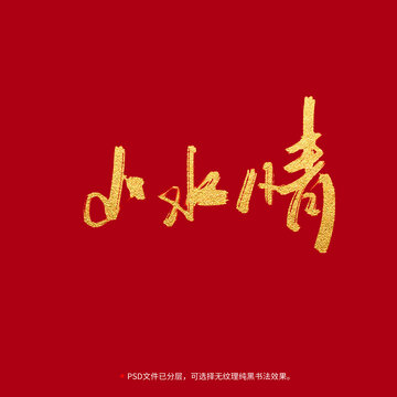 山水情書法毛筆字設計