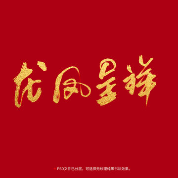 龍鳳呈祥書法毛筆字設(shè)計