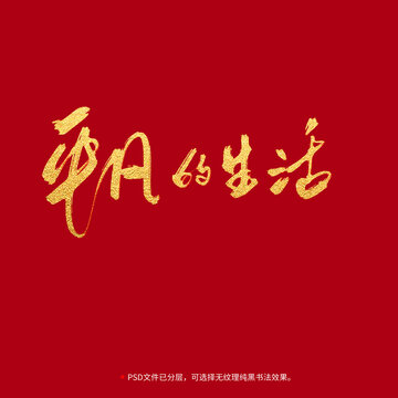 平凡的生活書法毛筆字設(shè)計(jì)