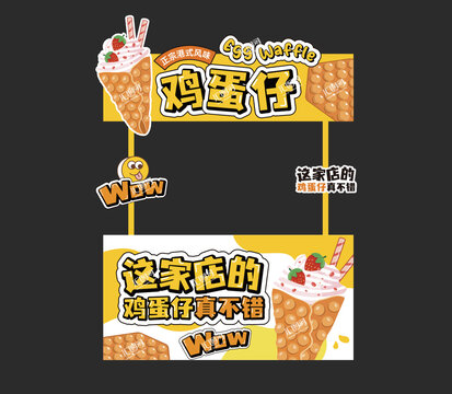 雞蛋仔海報攤位設(shè)計