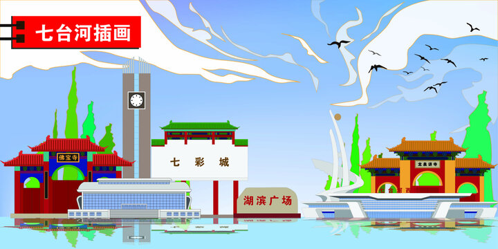 七臺(tái)河