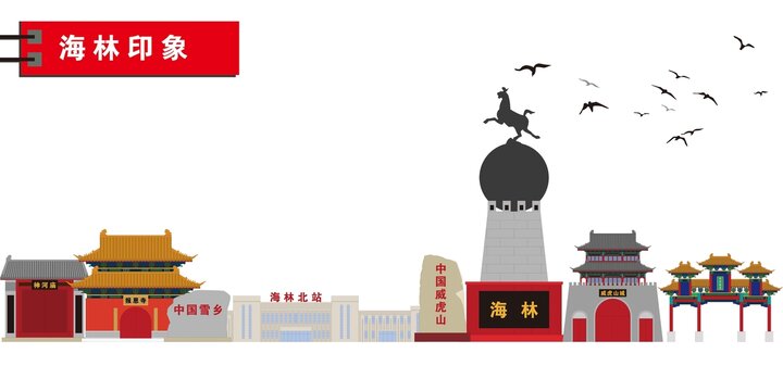 海林