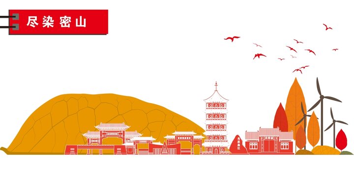 密山