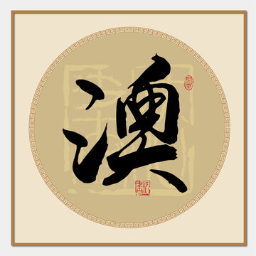 澳字書法
