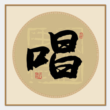 唱字